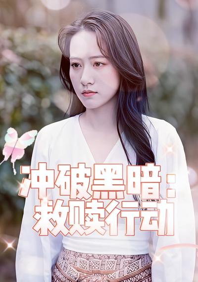 冲破黑暗：救赎行动}