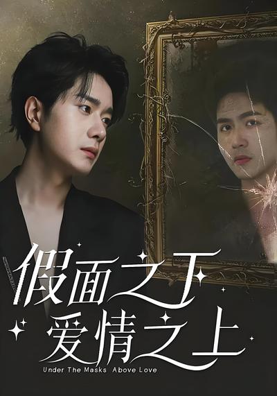 假面之下爱情之上}