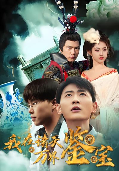 我在诸天万界鉴宝}