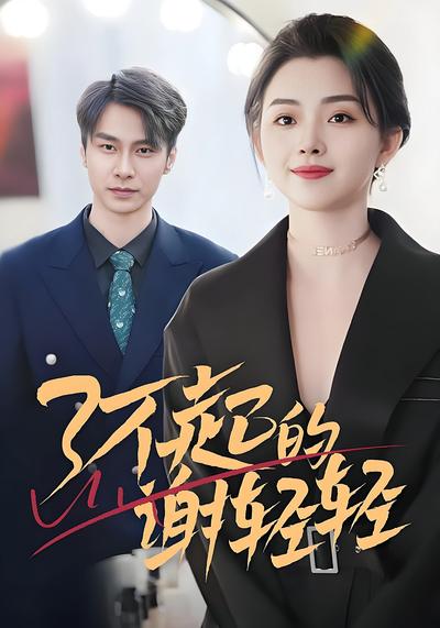 了不起的谢轻轻}