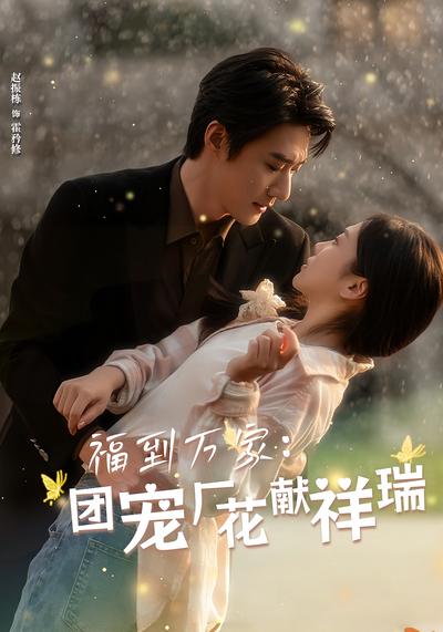 福到万家：团宠厂花献祥瑞}