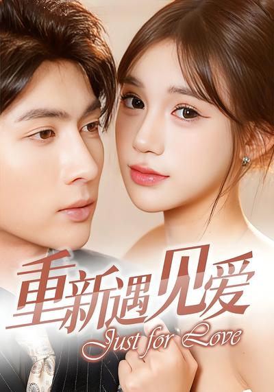 重新遇见爱}