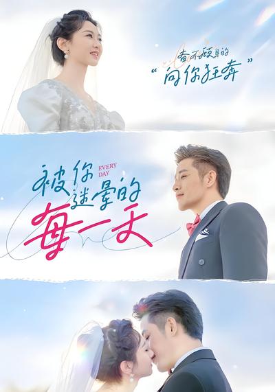 被你迷晕的每一天}