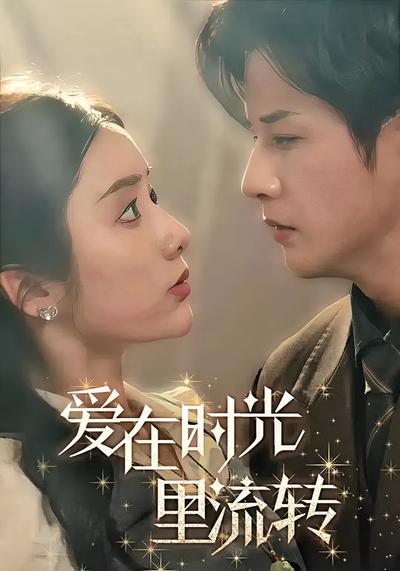 爱在时光里流转}