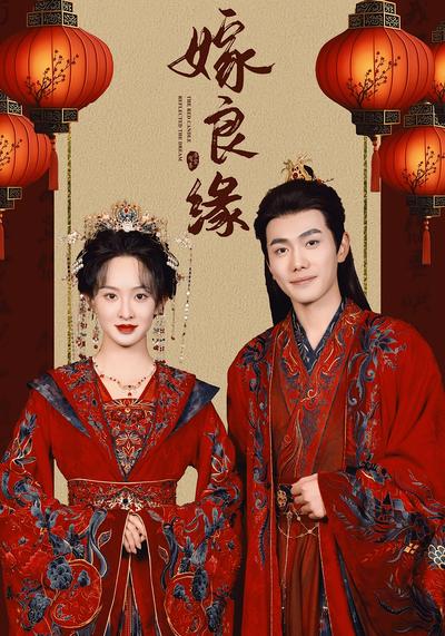 嫁良缘}