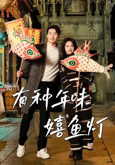 有种年味嬉鱼灯}