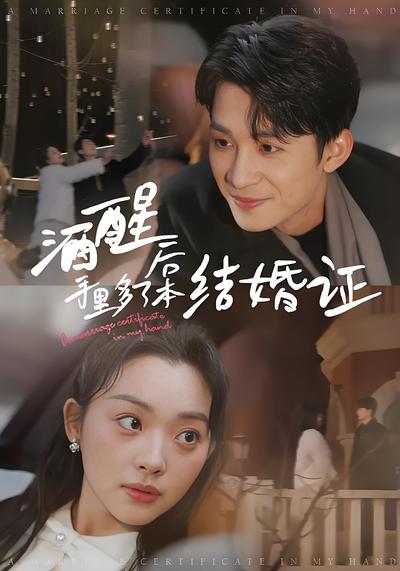 酒醒后手里多了本结婚证}