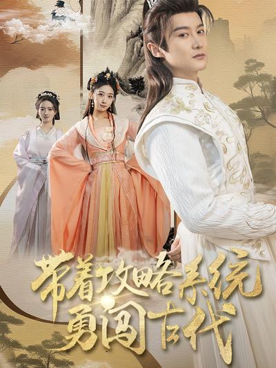 带着攻略系统勇闯古代}