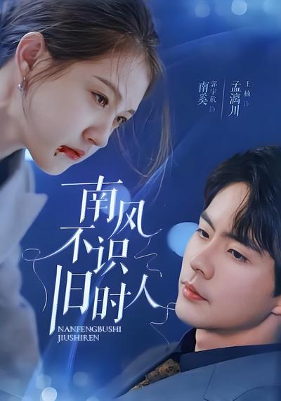 南风不识旧时人}