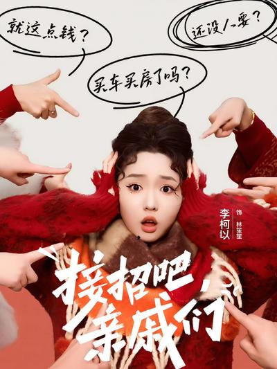 接招吧，亲戚们}