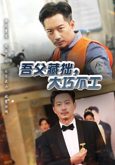 吾父藏拙，大巧不工}