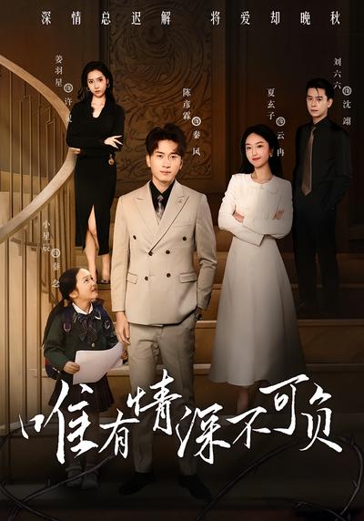 唯有情深不可负}