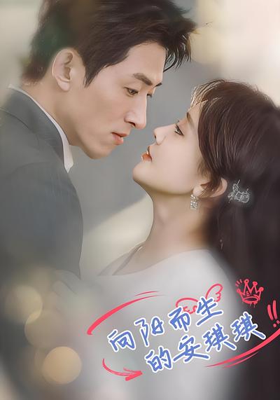 向阳而生的安琪琪}