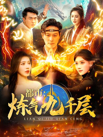 都市：炼气九千层}