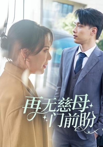 再无慈母门前盼}