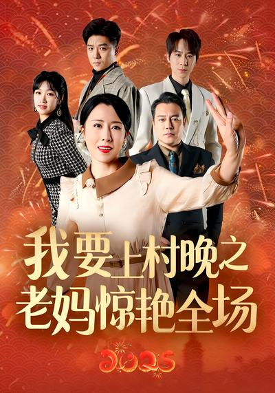 我要上村晚之老妈惊艳全场}