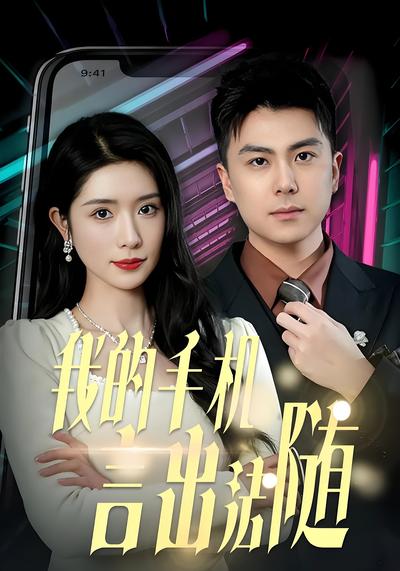 我的手机言出法随}