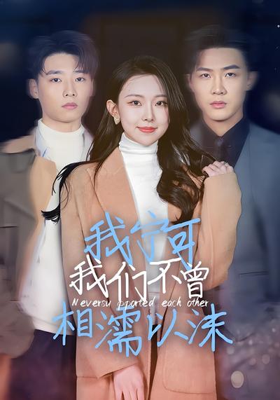 我宁可我们不曾相濡以沫}