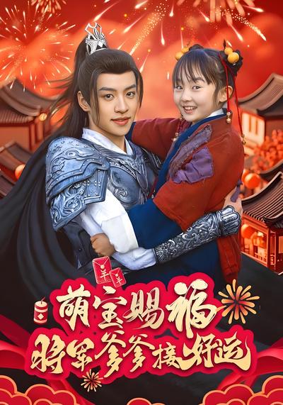 萌宝赐福，将军爹爹接好运}