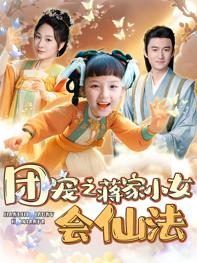 团宠之蒋家小女会仙法}