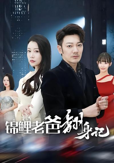 锦鲤老爸翻身记}