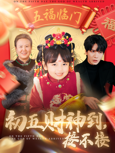初五财神到，接不接}