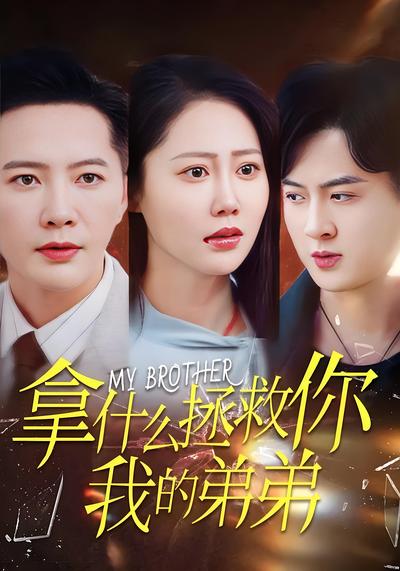 拿什么拯救你我的弟弟}