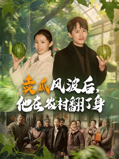 卖瓜风波后，他在农村翻了身}