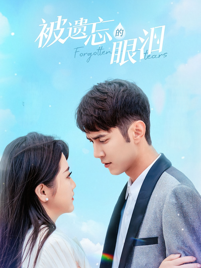 被遗忘的眼泪}