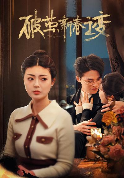 破茧，新春之变}