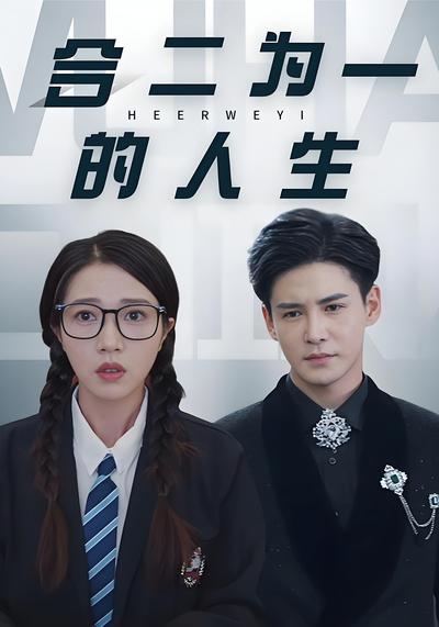 合二为一的人生}