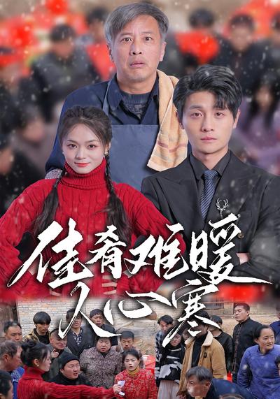 佳肴难暖人心寒}