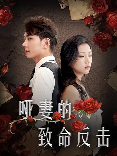 哑妻的致命反击}