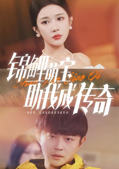 锦鲤萌宝助我成传奇}