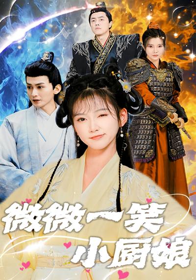 微微一笑小厨娘}