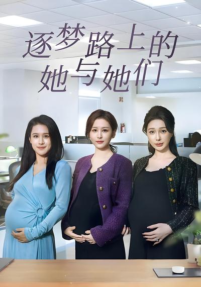 逐梦路上的她与她们}