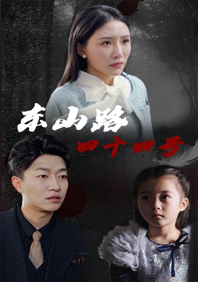 东山路四十四号}