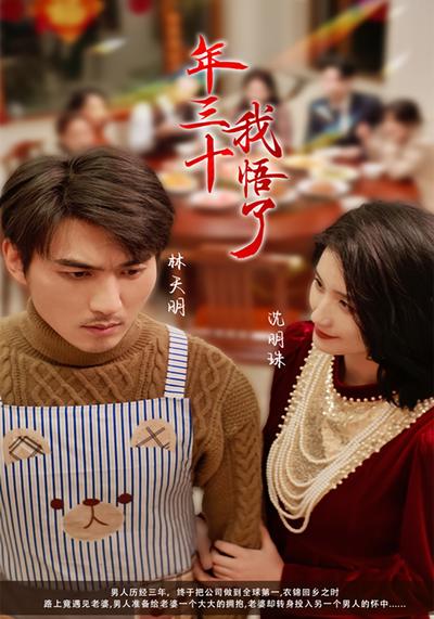 年三十，我悟了}
