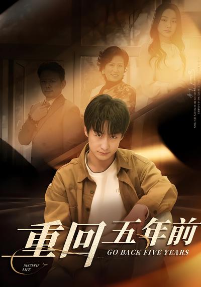 重回五年前}