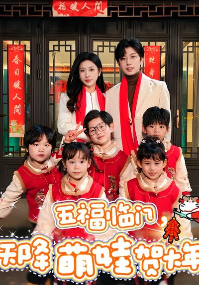 五福临门，天降萌娃贺大年}