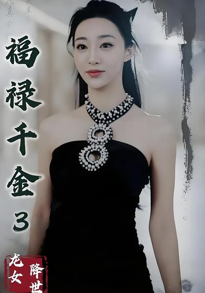 福禄千金3龙女降世}