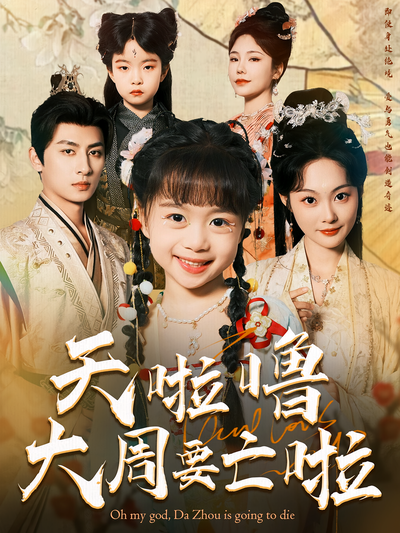 天啦噜大周要亡啦}