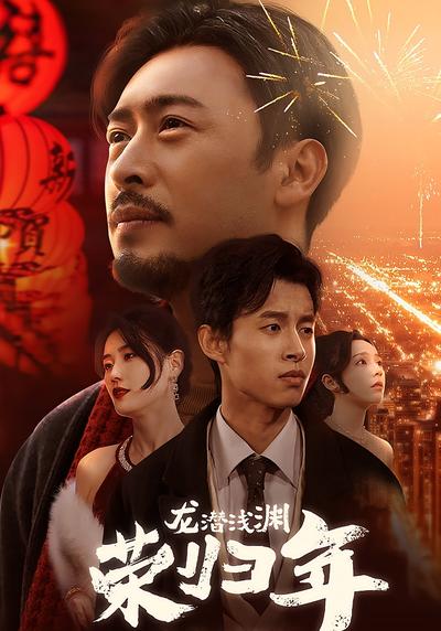 龙潜浅渊荣归年}