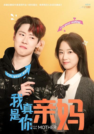 我真是你亲妈}