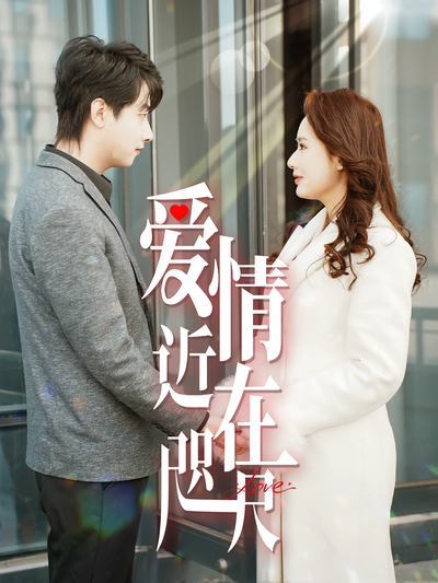 爱情近在咫尺}