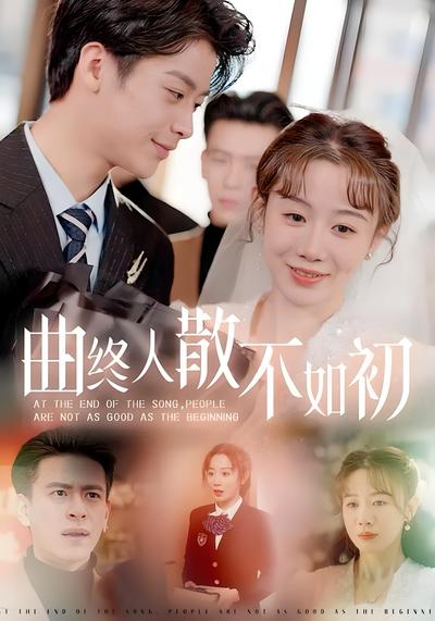 曲终人散不如初}