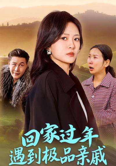 回家过年遇到极品亲戚}