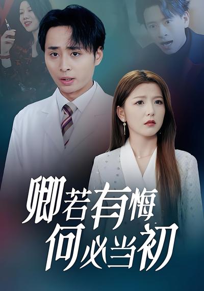 卿若有悔何必当初}