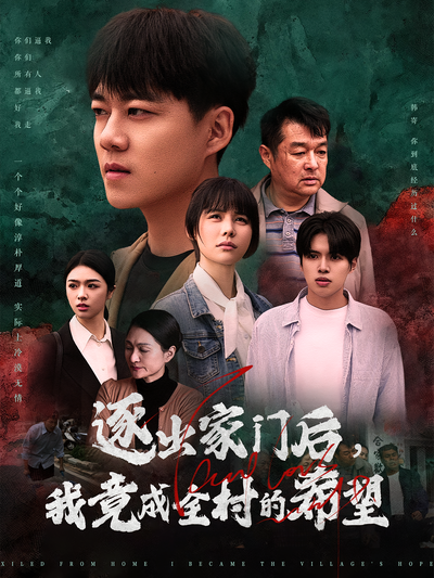 逐出家门后，我竟成全村的希望}