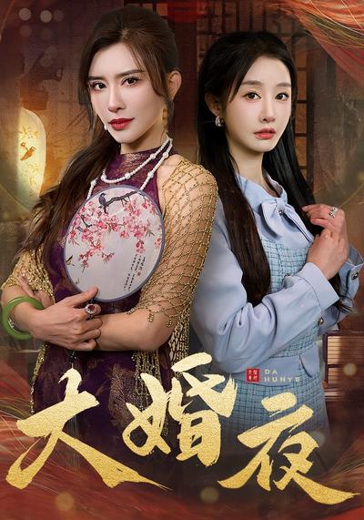 大婚夜}